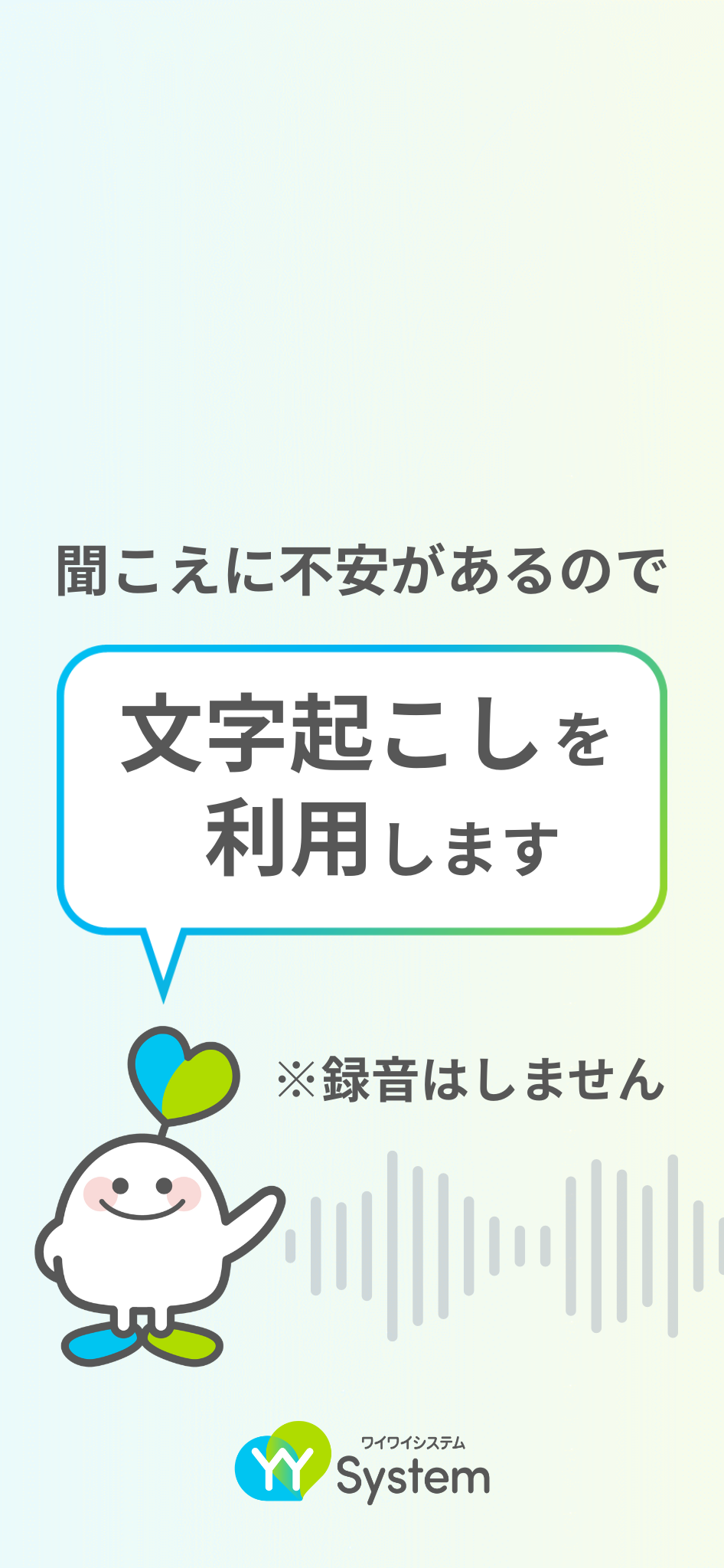 最新情報の詳細｜リアルタイム音声認識アプリYYSystem - アプリを使っ