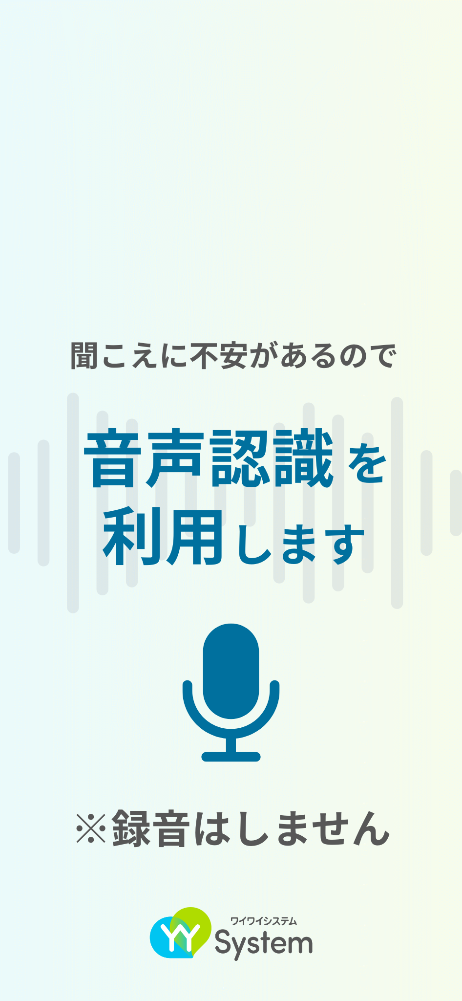 最新情報の詳細｜リアルタイム音声認識アプリYYSystem - アプリを使っ